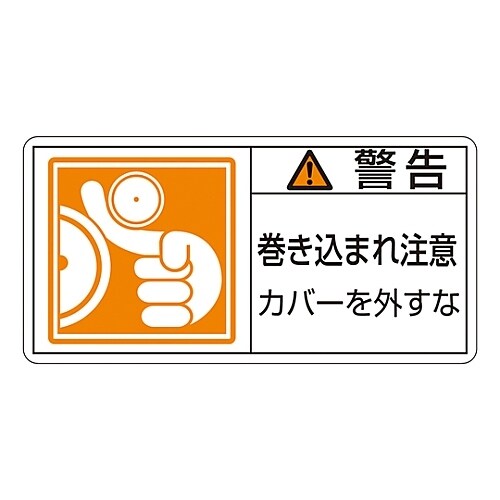 ヨコ型「警告 巻き込まれ注意 カバーを外すな」小