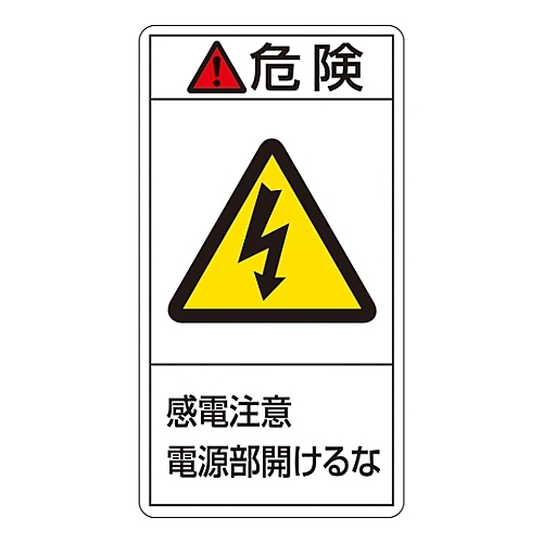 日本緑十字社 ＰＬ警告表示ラベル タテ型 電源部開けるな 特価キャンペーン 危険 感電注意 有名なブランド