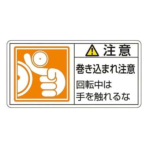 ヨコ型「注意 巻き込まれ注意 回転中は手を触れ」小