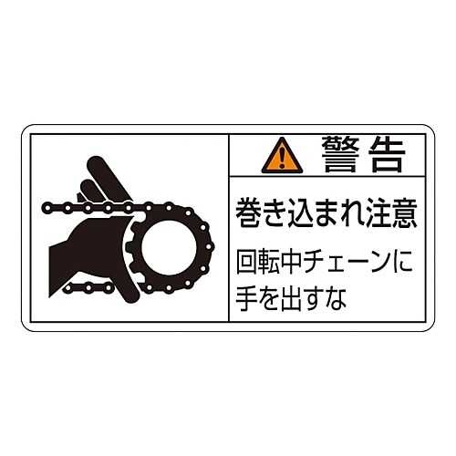 ヨコ型「警告 巻き込まれ注意 回転中チェーンに」小