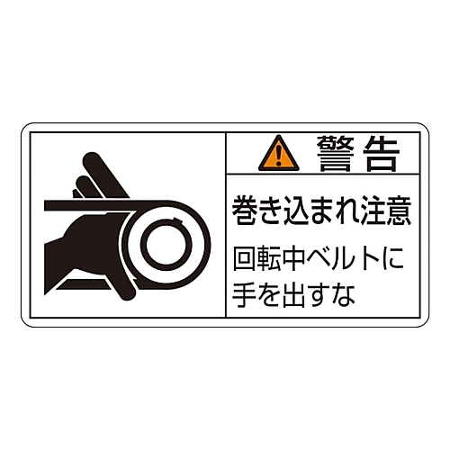 日本緑十字社 ＰＬ警告表示ラベル ヨコ型 警告 巻き込まれ注意 週間売れ筋 2021超人気 回転中ベルトに手を出すな