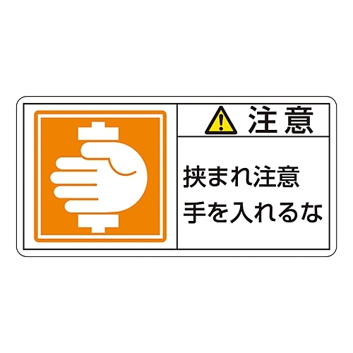 おしゃれ 日本緑十字社 ＰＬ警告表示ラベル ヨコ型 注意 手を入れるな 【2021春夏新色】 挟まれ注意