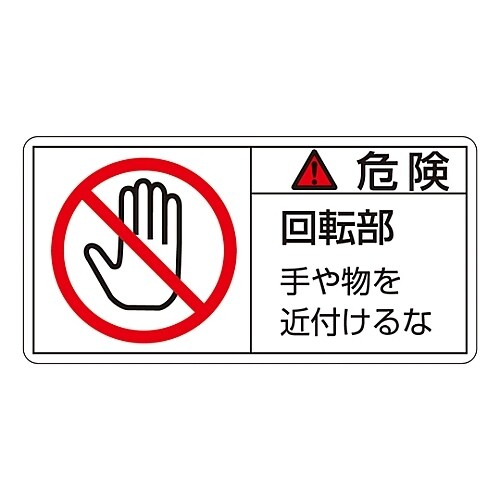 ヨコ型「危険 回転部 手や物を近付けるな」(小)