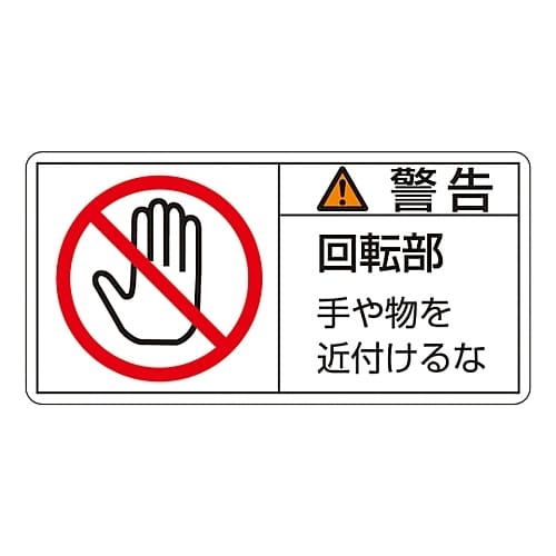 ヨコ型「警告 回転部 手や物を近付けるな」(小)
