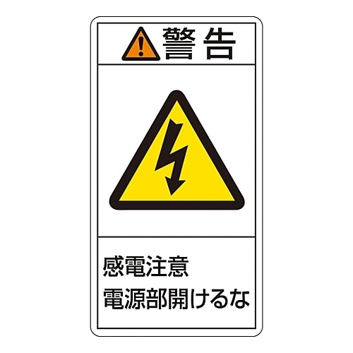 タテ型「警告 感電注意 電源部閉めておくこと」小