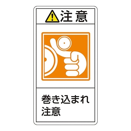 タテ型「注意 巻き込まれ注意」 PL−226(小)