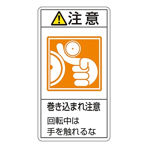 日本緑十字社 pl警告表示ラベル タテ型 注意 巻き込まれ注意 回転中には手を触れるな カウネット 日本緑十字社 pl警告表示ラベル タテ型 注意 巻き込まれ注意 回転中には手を触れるな カウネット