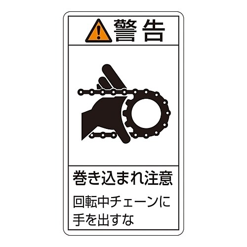 タテ型「警告 巻き込まれ注意 回転中・・・」小