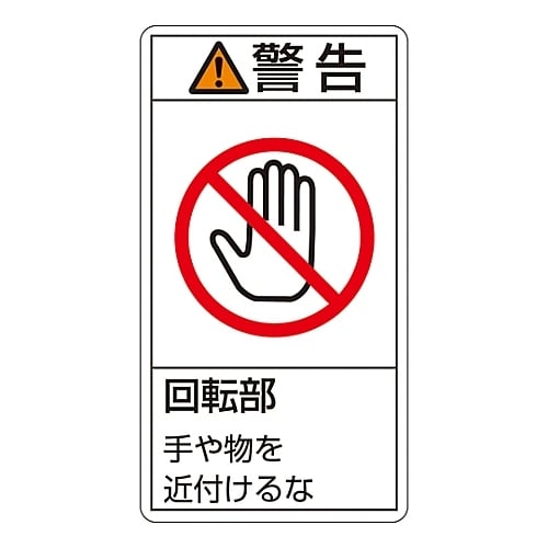 タテ型「警告 回転部 手や物を近付けるな」小