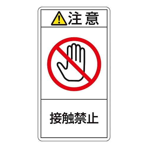 日本緑十字社 ｐｌ警告表示ラベル タテ型 注意 接触禁止 カウネット