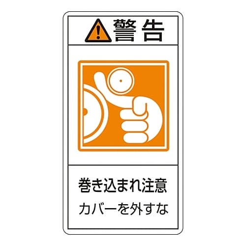 PL警告表示ラベル(タテ型) 「警告 巻