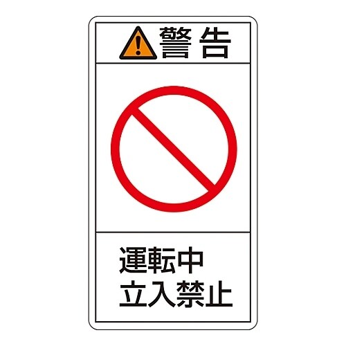 タテ型「警告 運転中 立入禁止」 (小)