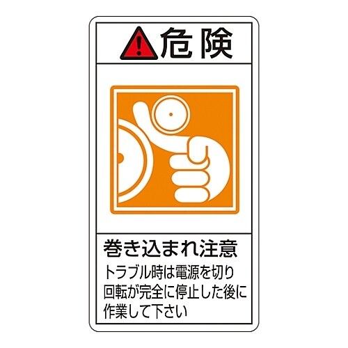タテ型「危険 巻き込まれ注意 トラブル・・・」 小