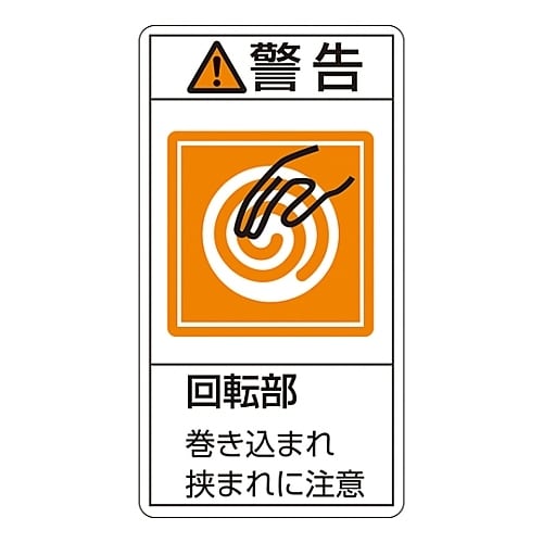 タテ型「警告 回転部 巻き込まれ狭まれに注意」小
