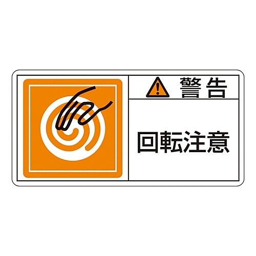 ヨコ型「警告 回転注意」 PL−114(小)