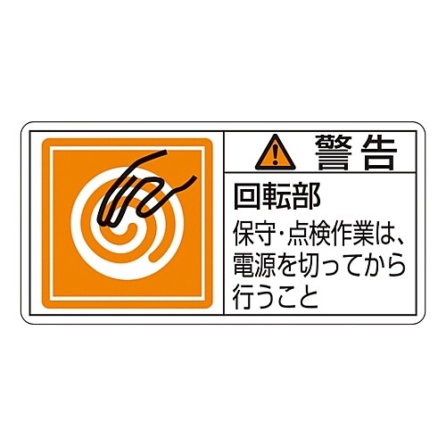 ヨコ型「警告 回転部 保守・点検作業は、電源を」小