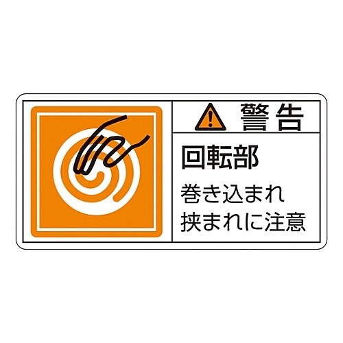 ヨコ型「警告 回転部 巻き込まれ狭まれに注意」小