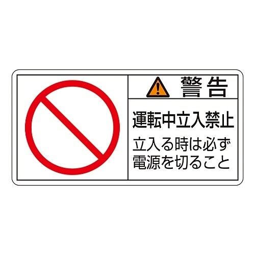 ヨコ型「警告 運転中立入禁止 立入る時は必ず」小