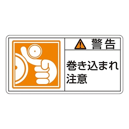 ヨコ型「警告 巻き込まれ注意」 PL−123(小)