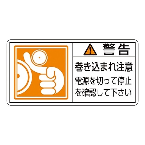 ヨコ型「警告 巻き込まれ注意 電源を切って停止」小