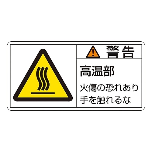 ヨコ「警告 高温部 火傷の恐れあり手を触れるな」小