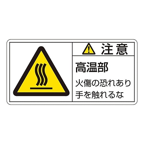 ヨコ「注意 高温部 火傷の恐れあり手を触れるな」小