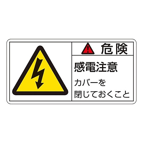 ヨコ型「危険 感電注意 カバーを閉じておくこと」小