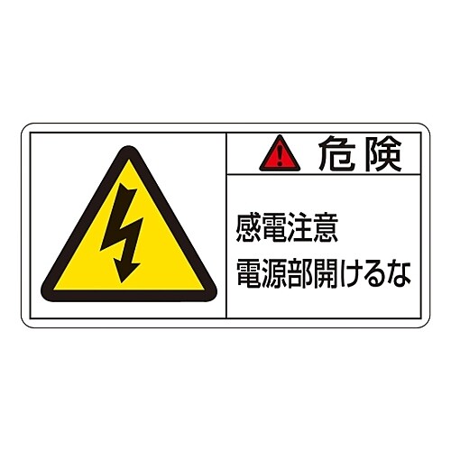 ヨコ型「危険 感電注意 電源部開けるな」(小)