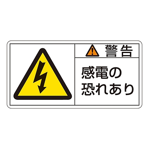 日本緑十字社 ＰＬ警告表示ラベル ヨコ型 特価 警告 在庫処分 電源の恐れあり