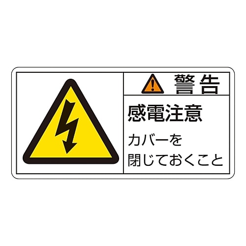 ヨコ型「警告 感電注意 カバーを閉じておくこと」小