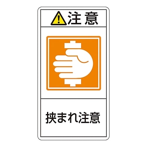 タテ型「注意 挟まれ注意」 PL−237(小)