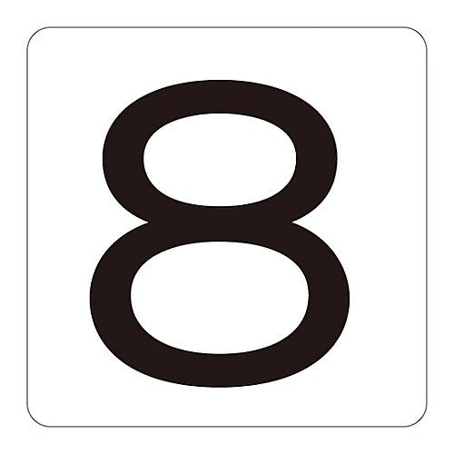 数字表示ステッカー HS−8 (5P) 中