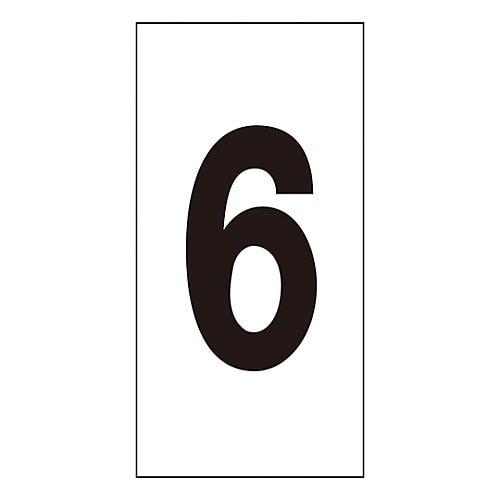 数字ステッカー 数字−6 (大)