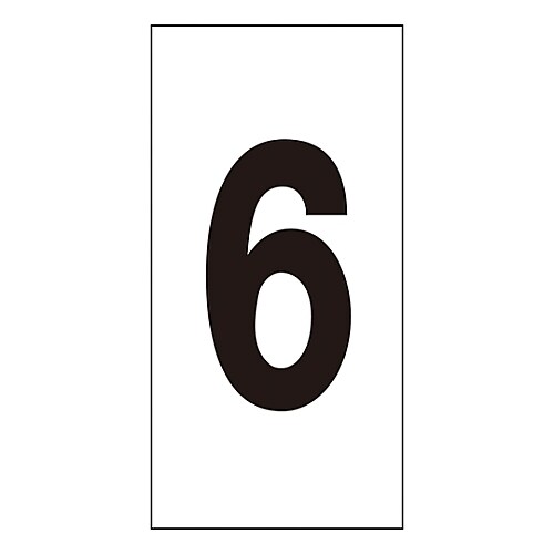 数字ステッカー 数字−6 (中)