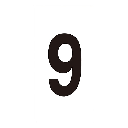 数字ステッカー 数字−9 (中)