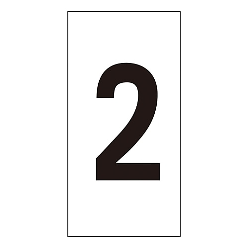 数字ステッカー 数字−2 (中)