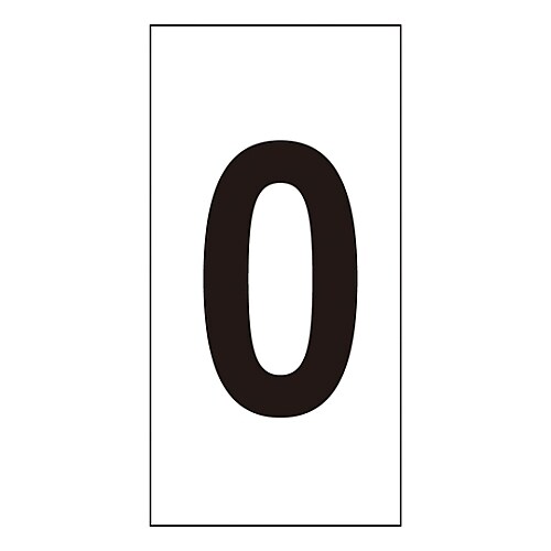 数字ステッカー 数字−0 (大)
