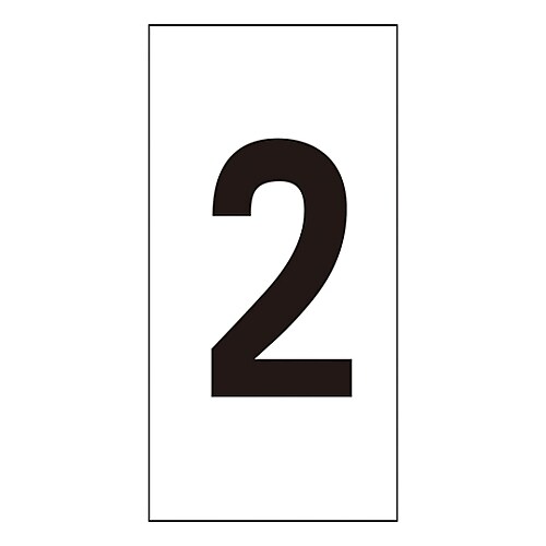 数字ステッカー 数字−2 (大)