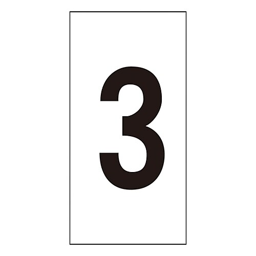 数字ステッカー 数字−3 (大)
