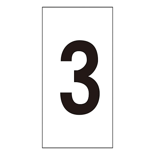 数字ステッカー 数字−3 (中)