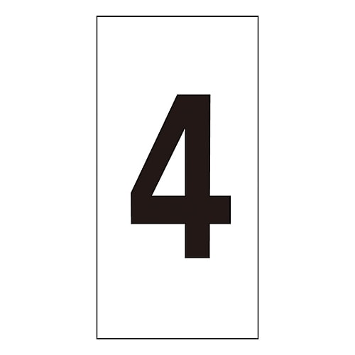 数字ステッカー 数字−4 (大)