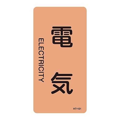 JIS配管識別明示ステッカー「電気」 L