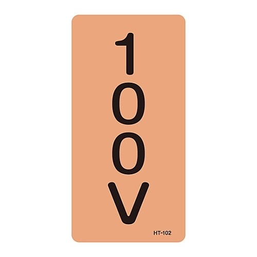 JIS配管識別明示ステッカー「100V」 M