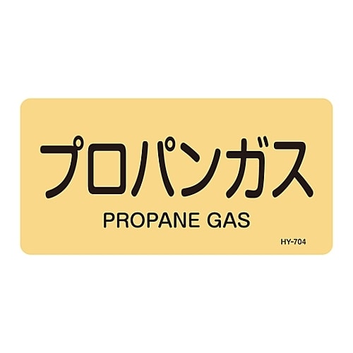 JIS配管識別明示ステッカー 「プロパンガス」 S