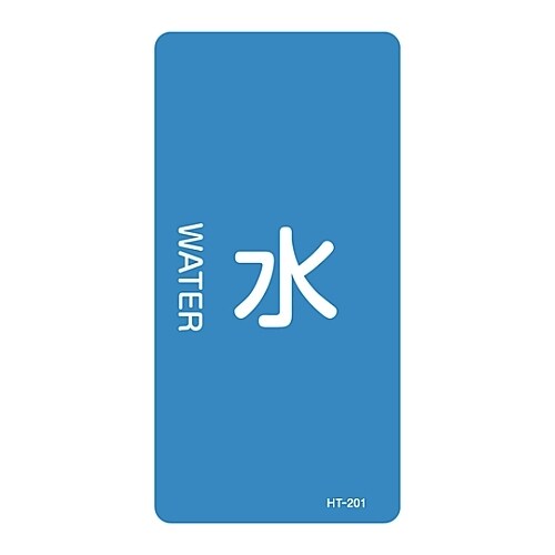 JIS配管識別明示ステッカー「水」 M
