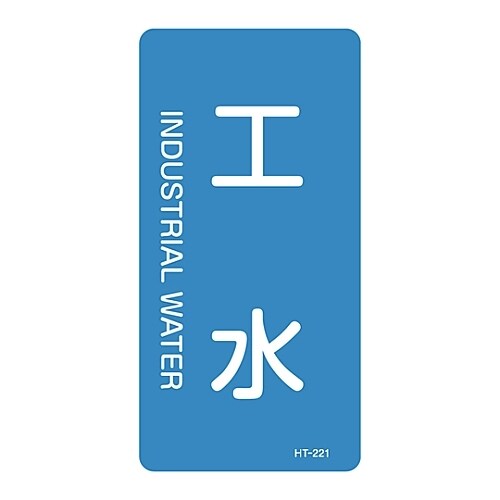 JIS配管識別明示ステッカー「工水」 S