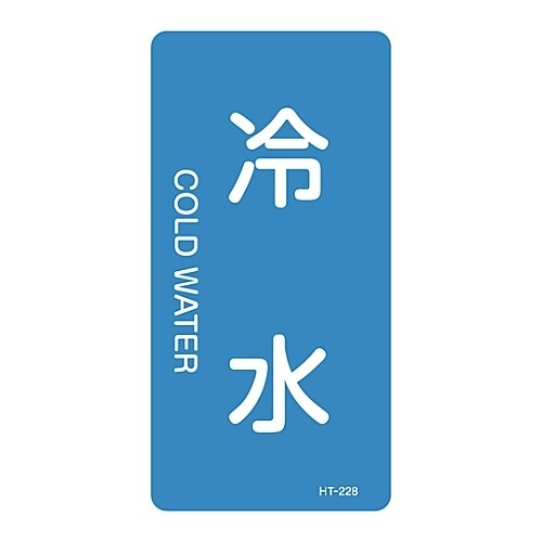 JIS配管識別明示ステッカー「冷水」 S