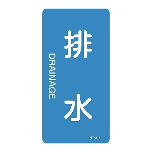 JIS配管識別明示ステッカー「排水」 M