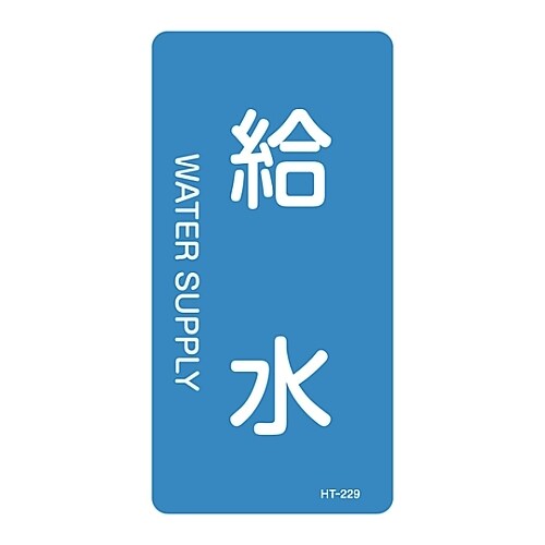 JIS配管識別明示ステッカー「給水」 M