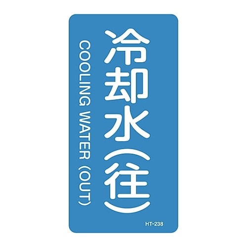 JIS配管識別明示ステッカー「冷却水(往)」 S
